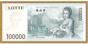 롯데 상품권(10만원권)