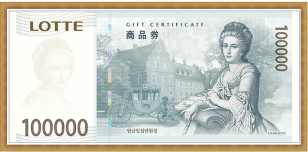 롯데 상품권(10만원권)