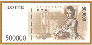 롯데 상품권(50만원권)
