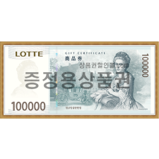 롯데 증정용 (10만원권)
