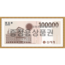 신세계 증정용 (10만원권)